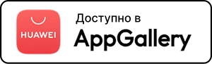 Скачать приложение в AppGallery